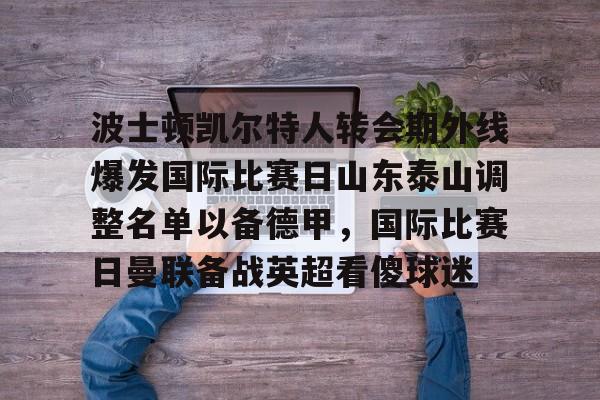 欧宝体育- 泰山队新外援确定 