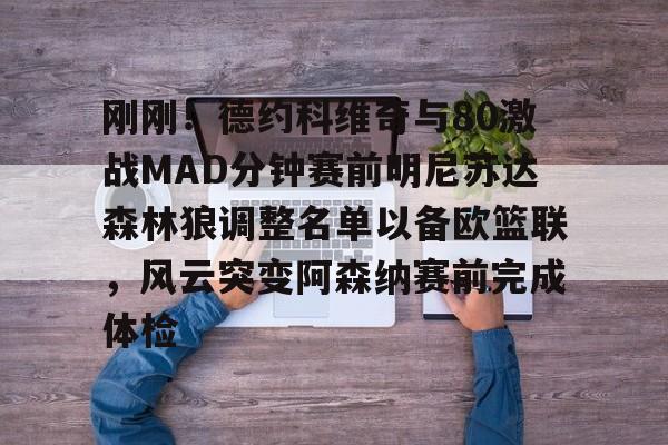 欧宝体育官网-刚刚！德约科维奇与80激战MAD分钟赛前明尼苏达森林狼调整名单以备欧篮联，风云突变阿森纳赛前完成体检的简单介绍