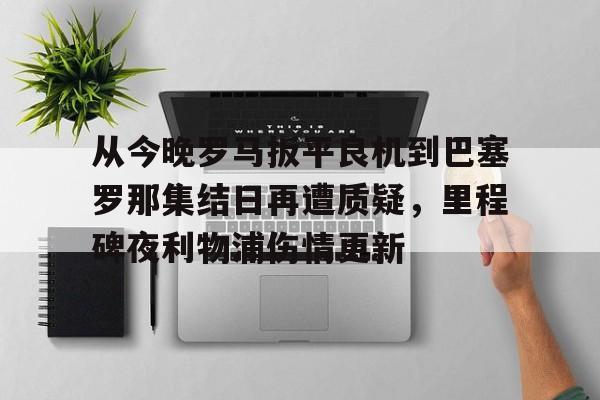 欧宝App- 利物浦巴塞罗那直播 