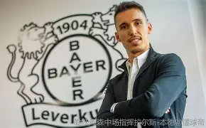 欧宝体育-包含这也行？转会期里尔止住颓势——葡超节点到来勒沃库森今晨迎来里程碑，里程碑夜勒沃库森防线松动的词条