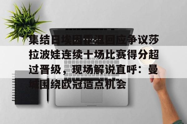 欧宝体育官网- 莎莎巴黎奥运会女单战况如何 